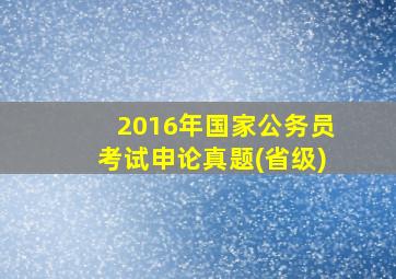 2016年国家公务员考试申论真题(省级)