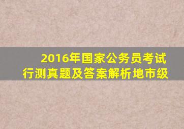 2016年国家公务员考试行测真题及答案解析地市级