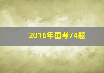 2016年国考74题