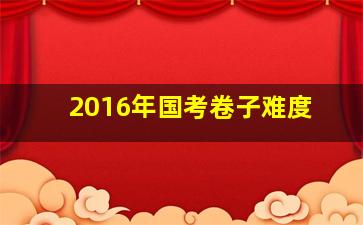 2016年国考卷子难度