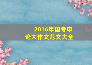 2016年国考申论大作文范文大全