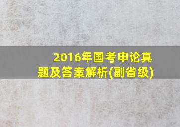 2016年国考申论真题及答案解析(副省级)