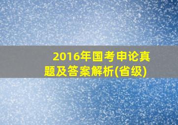 2016年国考申论真题及答案解析(省级)