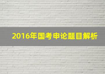 2016年国考申论题目解析