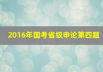 2016年国考省级申论第四题