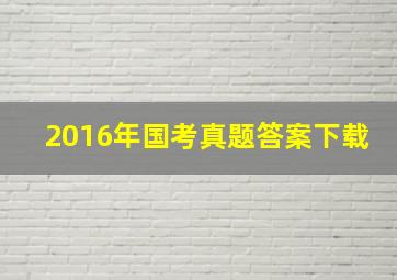 2016年国考真题答案下载