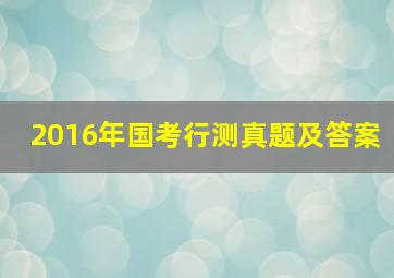 2016年国考行测真题及答案