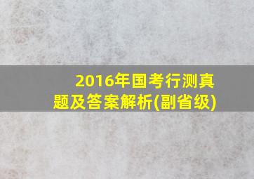 2016年国考行测真题及答案解析(副省级)