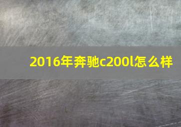 2016年奔驰c200l怎么样