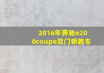 2016年奔驰e200coupe双门轿跑车