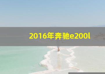 2016年奔驰e200l