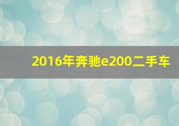 2016年奔驰e200二手车