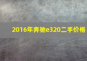 2016年奔驰e320二手价格