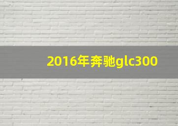 2016年奔驰glc300