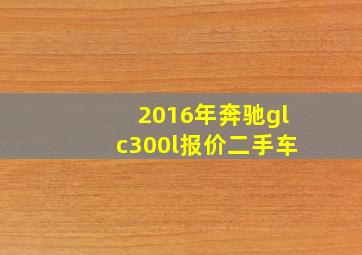 2016年奔驰glc300l报价二手车