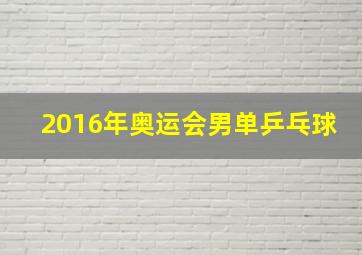 2016年奥运会男单乒乓球