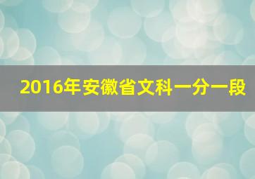 2016年安徽省文科一分一段