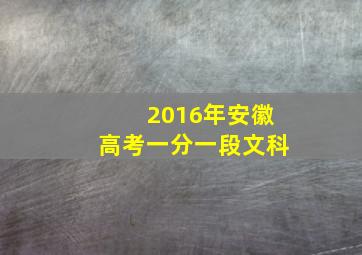 2016年安徽高考一分一段文科