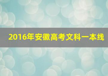 2016年安徽高考文科一本线