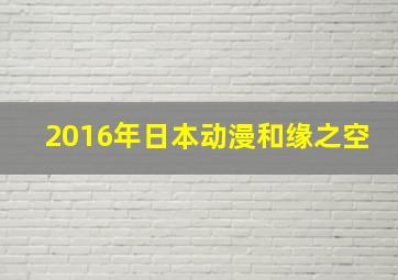 2016年日本动漫和缘之空