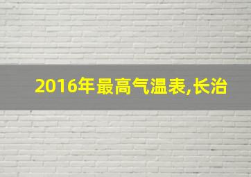 2016年最高气温表,长治