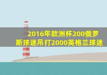 2016年欧洲杯200俄罗斯球迷吊打2000英格兰球迷