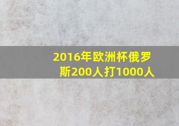 2016年欧洲杯俄罗斯200人打1000人