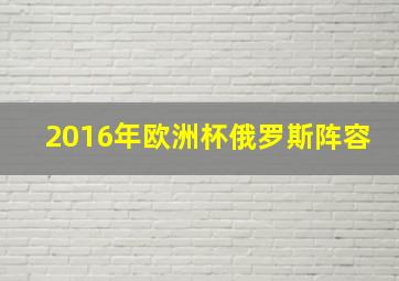 2016年欧洲杯俄罗斯阵容