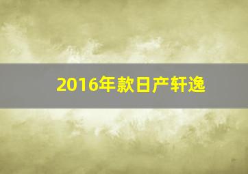 2016年款日产轩逸