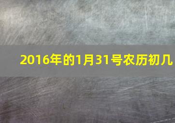 2016年的1月31号农历初几