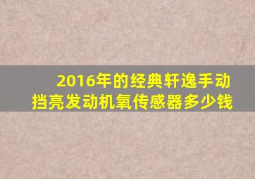 2016年的经典轩逸手动挡亮发动机氧传感器多少钱