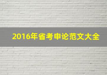 2016年省考申论范文大全