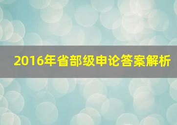 2016年省部级申论答案解析