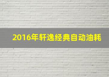 2016年轩逸经典自动油耗