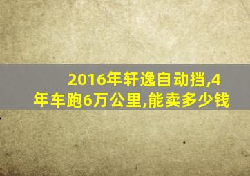 2016年轩逸自动挡,4年车跑6万公里,能卖多少钱