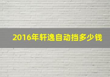 2016年轩逸自动挡多少钱