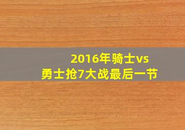 2016年骑士vs勇士抢7大战最后一节