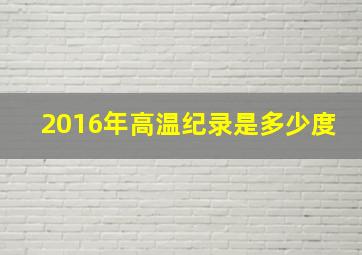 2016年高温纪录是多少度