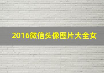 2016微信头像图片大全女