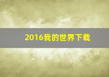 2016我的世界下载