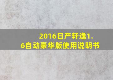 2016日产轩逸1.6自动豪华版使用说明书