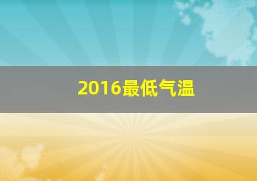 2016最低气温