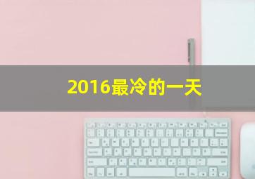 2016最冷的一天