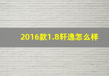 2016款1.8轩逸怎么样