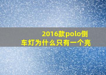 2016款polo倒车灯为什么只有一个亮