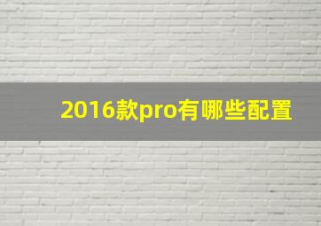 2016款pro有哪些配置