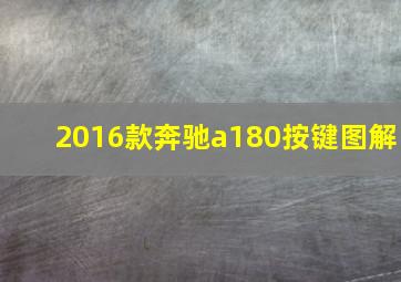 2016款奔驰a180按键图解