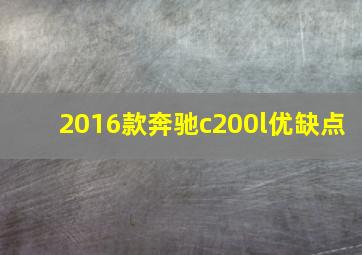 2016款奔驰c200l优缺点