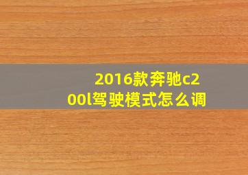 2016款奔驰c200l驾驶模式怎么调