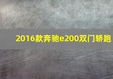 2016款奔驰e200双门轿跑